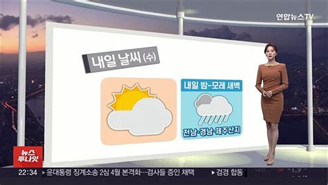 생활날씨 내일 아침도 반짝 추위밤부터 남부·제주 비 동영상 Dailymotion