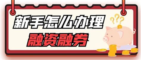 新手怎么办理融资融券？需要哪些条件？ 知乎