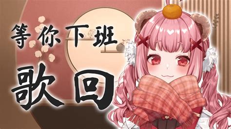 Gro 【等尼下班🍯💕】初見大歡迎！打起精神！明天就放假啦！！ 熊実愛莉 Plurk