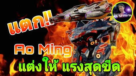 แตก แรงพอใหม Ao Ming แตงใหแรงสดขดกนไปเลย Ao Ming Extreme force