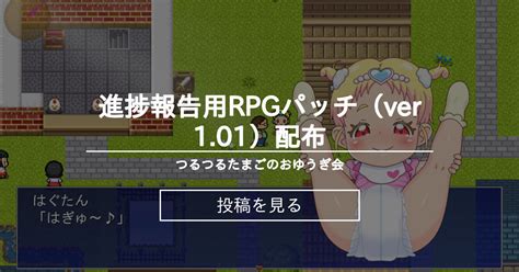 【rpg】 進捗報告用rpgパッチ（ver1 01）配布 つるつるたまごのおゆうぎ会 機械屋 の投稿｜ファンティア[fantia]