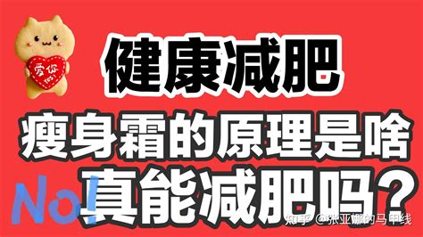 科学健康减肥：瘦身霜的原理是什么？真的能减肥吗？ 知乎