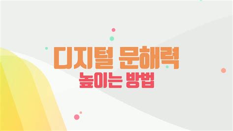 디지털 문해력 높이는 방법 YouTube