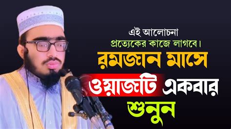 রমজান মাসে ওয়াজটি একবার শুনুন আপনার জীবন পরিবর্তনের জন্য ওয়াজটি