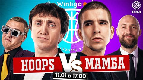 WINLIGA ПЛЕЙ ИН HOOPS VS MAMBA ДОРОХ vs FEDUK YouTube