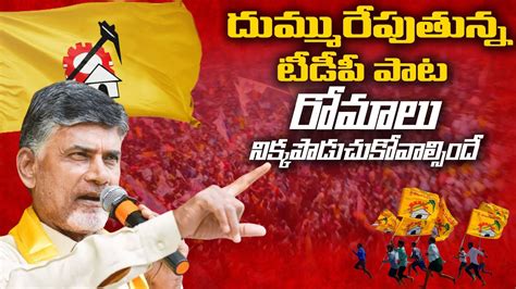 దమమరపతనన టడప పట TDP New Song nalgonda Gaddar