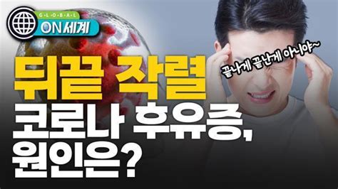 On 세계 코로나만큼 무서운 후유증롱 코비드 원인은 서울특별시 미디어재단 Tbs