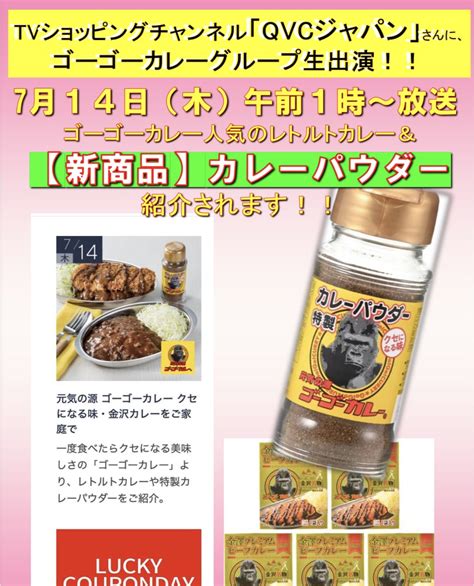 ゴーゴーカレー公式 On Twitter Tvショッピングチャンネル「qvcジャパン」さんに、ゴーゴーカレーグループ生出演！ 7月14日