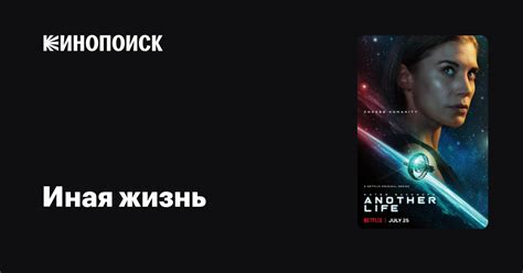 Иная жизнь (2019, сериал, 2 сезона) — Кинопоиск