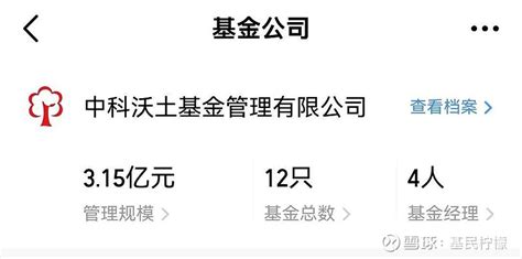 柠檬说基金 昨天看基金公司管理规模排行的时候，中科沃土基金的情况属实是令我惊讶了成立于2015年的基金公司，目前在 雪球