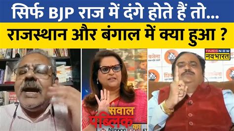 Sawal Public Ka Anand Dubey कर रहे थे Bjp प्रदेशों में हिंसा की बात Navika ने याद दिला दिया