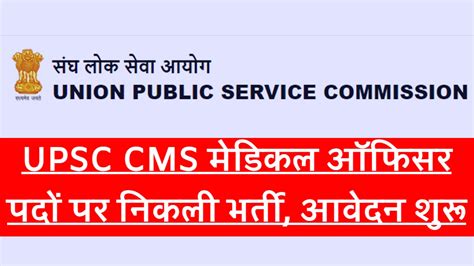 Upsc Cms Recruitment 2024 यूपीएससी सीएमएस 827 मेडिकल ऑफिसर पदों पर