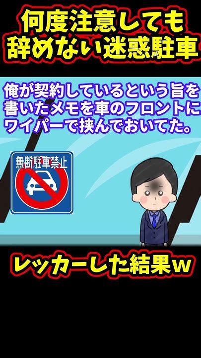 【スカッと】何度注意しても迷惑駐車を辞めないので、警察に電話してレッカーしてもらった【ゆっくり解説】【2ch名作スレ】 Shorts