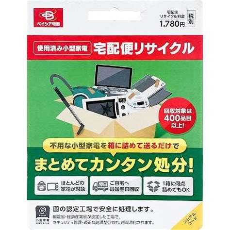 リネットジャパン 小型家電リサイクル券 廃家電を自宅から宅配便で回収 2703820000035 468b サプライズ 通販