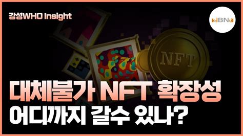 강성WHO Insight 대체불가 nft 확장성 어디까지 갈수 있나 YouTube