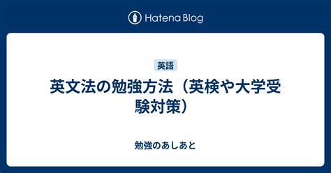 英文法の勉強方法（英検や大学受験対策） 勉強のあしあと