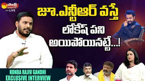 Ysrcp Konda Rajiv Gandhi Sensational Comments On Nara Lokesh Jr Ntr