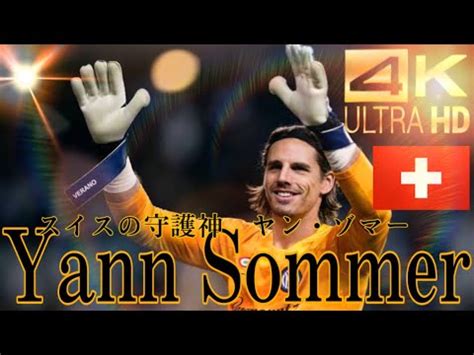 42 ヤンゾマー異次元プレー集 Yann Sommer Amazing Skills Goals YouTube