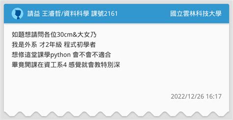 請益 王濬哲資料科學 課號2161 國立雲林科技大學板 Dcard