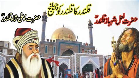 Hazrat Lal Shahbaz Qalandar Aur Hazrat Bu Ali Shah Qalandar