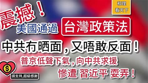 震撼！美國通過「台灣政策法」，中共冇晒面，又唔敢反面！普京低聲下氣，向中共求援，慘遭習近平耍弄！ Youtube