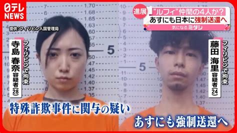 【24日に強制送還へ】“ルフィ”指示役の特殊詐欺グループ…メンバーの男女4人か フィリピン │ 【気ままに】ニュース速報