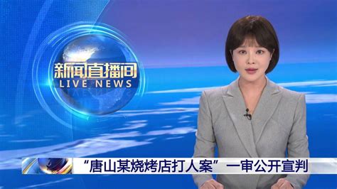 “唐山某烧烤店打人案”一审公开宣判主犯陈继志获刑24年 腾讯视频