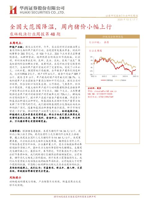 农林牧渔行业周报第48期：全国大范围降温，周内猪价小幅上行