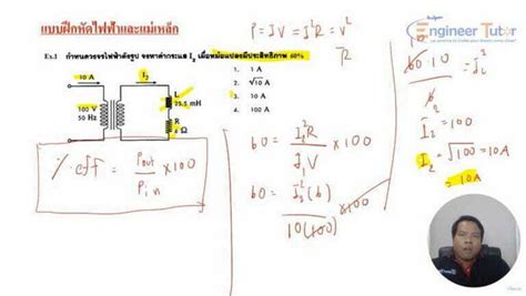 คอร์สตะลุยโจทย์ Pat2 วิชาฟิสิกส์ เรื่องแม่เหล็กไฟฟ้า Engineer Tutor