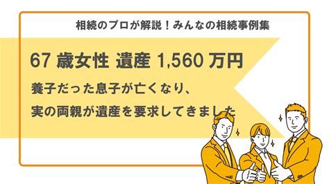 【事例】養子だった息子が亡くなり、実の両親が遺産を要求してきました。遺産を渡さなければいけませんか？（67歳女性 遺産1560万円）【行政