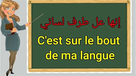 جمل باللغة الفرنسية Phrases En Français Youtube