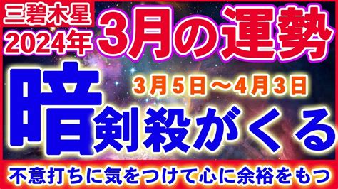 【三碧木星】トラブル注意！心に余裕を持って行動する｜九星気学 Youtube