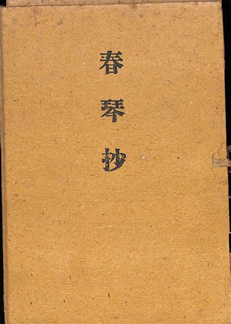 春琴抄 谷崎潤一郎 古本よみた屋 おじいさんの本、買います。