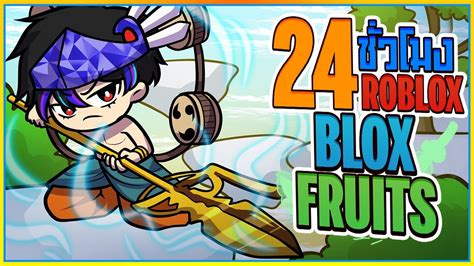 💠24 ชั่วโมง👒ใน Blox Fruits เทพเจ้าสายฟ้า ใจเกเร Ep10 ᴴᴰ Youtube