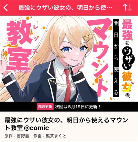 漫画『最強にウザい彼女の、明日から使えるマウント教室』が全話無料で読めるアプリ とにかくいろいろやってみるブログ