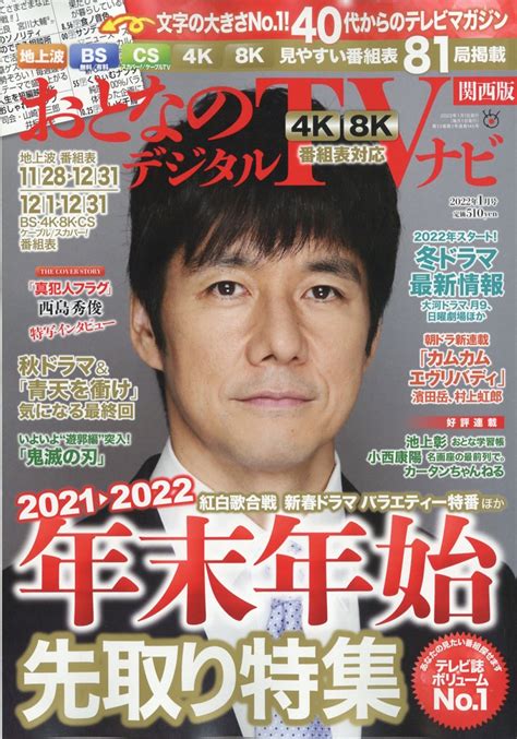 おとなのデジタルtvナビ 関西版 2022年 01月号 雑誌 年末年始先取り特集