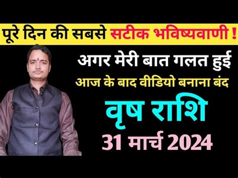 Vrish rashi 2024 vrish rashi 31 march Ka vrish Rashifal वष रश 31