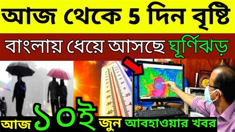 অবশেষে স্বস্তি পেল বঙ্গবাসী কবে বাংলার দিকে ধেয়ে আসছে বর্ষা প্রবল বৃষ্টি Weather Report