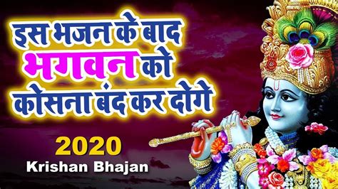 कृष्ण कहने से तर जायेगा Heart Touching Krishna Bhajan Krishna Bhajan 2020 Youtube