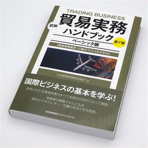 図解 貿易実務ハンドブック ベーシック版 第7版 「貿易実務検定®」c級オフィシャルテキスト Mhj通関士絶対合格通信講座