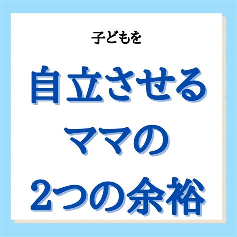 子どもを自立させるママ 2つの余裕 あなたの毒親化は止められる！5ヶ月で家族を愛して成長させる知的ママになるカウンセリング