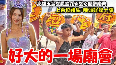 【蔡淘貴跑廟會】ep255 好大一場廟會九天玄女祈福踩街大陣仗這場的重點很明確陣頭有夠多禮生一次叫了上百位走到哪裡的有妹子