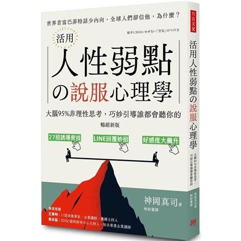 活用人性弱點の說服心理學（暢銷新版）：大腦95非理性思考，巧妙引導誰都會聽你的【金石堂】 蝦皮購物