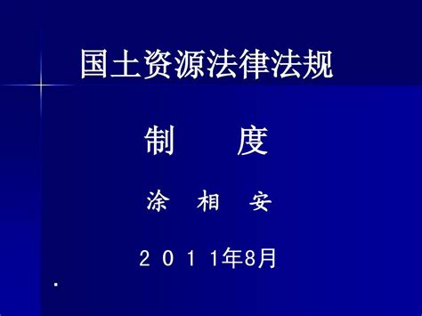 国土资源法律法规制度word文档在线阅读与下载无忧文档