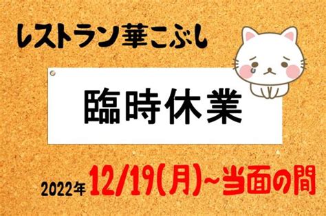 レストラン華こぶし（1219～）臨時休業のお知らせ 道の駅ごか公式ホームページ