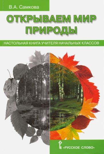 Книга: "Открываем мир природы. Настольная книга для учителя начальных ...