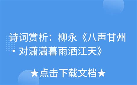 诗词赏析：柳永《八声甘州·对潇潇暮雨洒江天》