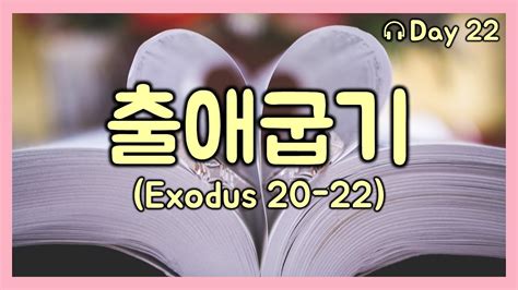 성경통독 Day 22 출애굽기 20 22 Exodus 성경읽는부부 매일성경 성경1독 성경듣기 Youtube