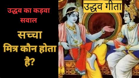 उद्धव गीता श्री कृष्ण उद्धव संवाद Shri Krishna And Uddhav Samvad Uddhav Geeta Youtube