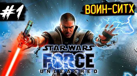 Прохождение Star Wars The Force Unleashed Pc — Часть 1 Воин Ситх